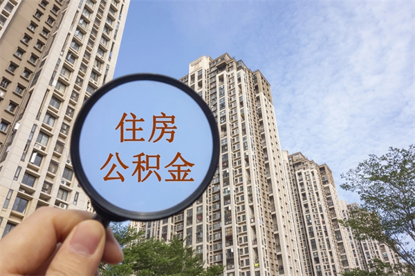 燕郊离职多久可以取住房公积金（离职多久后能取公积金）